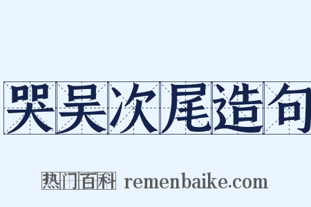 哭吴次尾造句是什么意思的图片